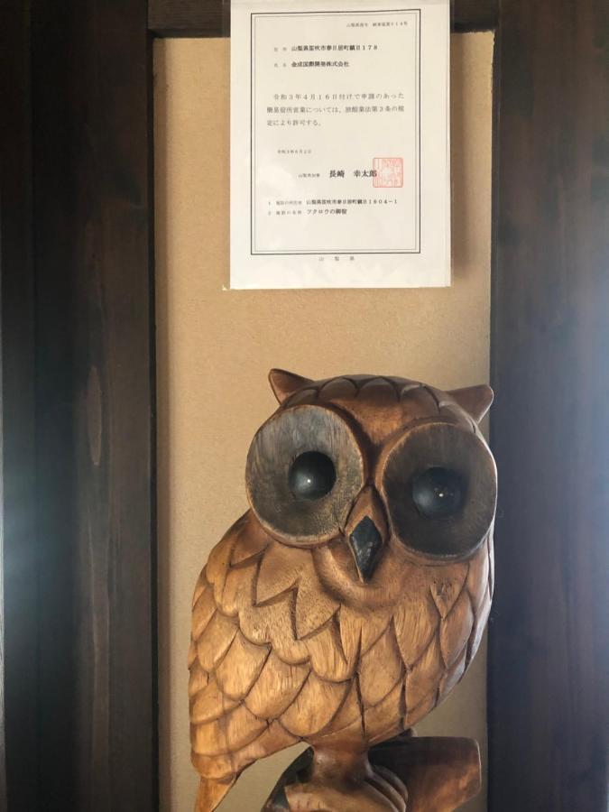 フクロウの御宿 Fuefuki Exterior foto